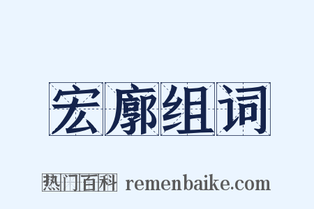 宏廓组词是什么意思的图片